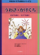 うわさ・かげぐち - 広がる前に／広げる前に 学校のトラブル解決シリーズ