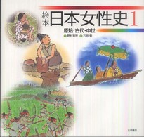 絵本日本女性史 〈１〉 原始・古代・中世 野村育世
