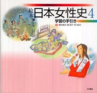 絵本日本女性史 〈４〉 学習の手引き 野村育世