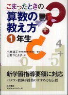 こまったときの算数の教え方 〈１年生〉