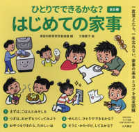 ひとりでできるかな？はじめての家事（全５巻セット）