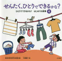 ひとりでできるかな？はじめての家事<br> ひとりでできるかな？はじめての家事〈４〉せんたく、ひとりでできるかな？