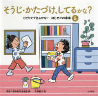 ひとりでできるかな？はじめての家事<br> そうじ・かたづけ、してるかな？