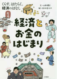 くらす、はたらく、経済のはなし<br> くらす、はたらく、経済のはなし〈１〉経済とお金のはじまり