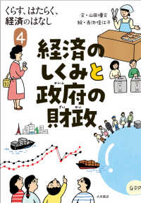 経済のしくみと政府の財政 くらす、はたらく、経済のはなし