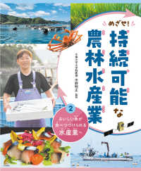 めざせ！持続可能な農林水産業 〈２〉 おいしい魚が食べつづけられる水産業へ