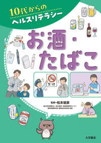 １０代からのヘルスリテラシー<br> お酒・たばこ