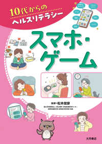 スマホ・ゲーム １０代からのヘルスリテラシー