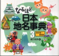 なるほど日本地名事典 〈３（東京都～愛知県）〉