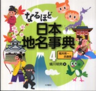 なるほど日本地名事典 〈４（福井県～兵庫県）〉