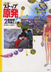 カラー図解ストップ原発 〈２〉 放射能汚染と人体 新美景子