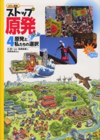 カラー図解　ストップ原発〈４〉原発と私たちの選択