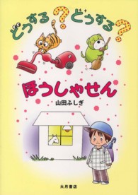 どうする？どうする？ほうしゃせん