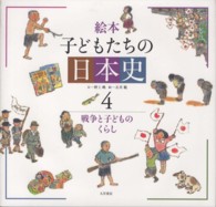 絵本子どもたちの日本史 〈４〉 戦争と子どものくらし 野上暁