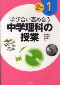 学び合い高め合う中学理科の授業 〈１学年　２分野〉