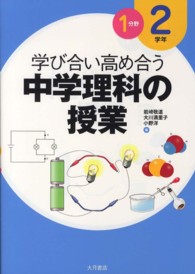 学び合い高め合う中学理科の授業 〈２学年　１分野〉