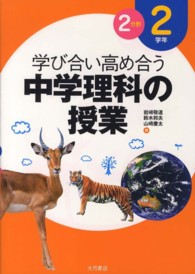 学び合い高め合う中学理科の授業 〈２学年　２分野〉