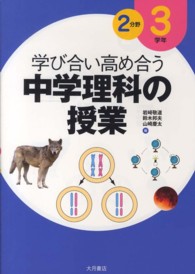 学び合い高め合う中学理科の授業 〈３学年　２分野〉