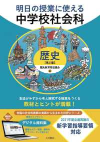 明日の授業に使える中学校社会科　歴史 （第２版）