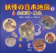 妖怪の日本地図〈１〉北海道・東北