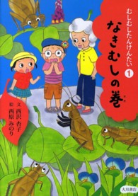 むしむしたんけんたい〈１〉なきむしの巻