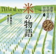 農業の発明発見物語 〈１〉 米の物語