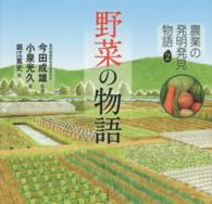 農業の発明発見物語 〈２〉 野菜の物語 今田成雄