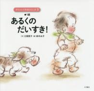 赤ちゃんの発達のふしぎ 〈３〉 あるくのだいすき！