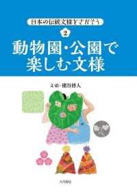 日本の伝統文様をさがそう 〈２〉 動物園・公園で楽しむ文様