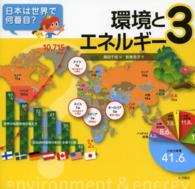 日本は世界で何番目？ 〈３〉 環境とエネルギー 新美景子