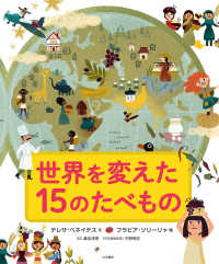 世界を変えた１５のたべもの