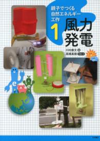 親子でつくる自然エネルギー工作〈１〉風力発電