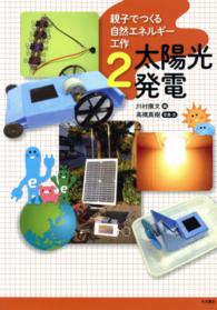 親子でつくる自然エネルギー工作〈２〉太陽光発電