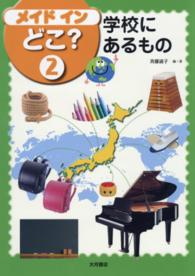 メイドインどこ？ 〈２〉 学校にあるもの