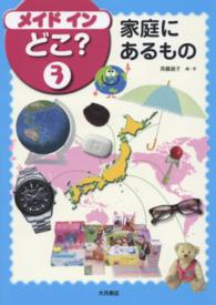 メイドインどこ？ 〈３〉 家庭にあるもの