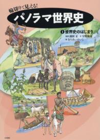 輪切りで見える！パノラマ世界史 〈１〉 世界史のはじまり 宇野瑞木