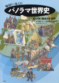 輪切りで見える！パノラマ世界史 〈４〉 大きく動きだす世界 後藤絵美