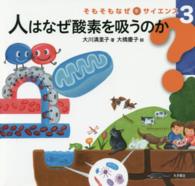 そもそもなぜをサイエンス 〈３〉 人はなぜ酸素を吸うのか 大川満里子