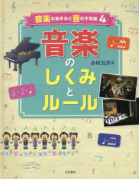 音楽のあゆみと音の不思議<br> 音楽のあゆみと音の不思議〈４〉音楽のしくみとルール