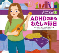 障害があってもいっしょだよ！<br> ＡＤＨＤのあるわたしの毎日
