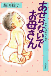 あせらないでお母さん - 赤ちゃんの育児と病気