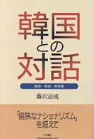 韓国との対話 - 戦争・若者・教科書