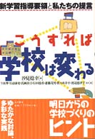 こうすれば学校は変わる - 新学習指導要領と私たちの提言