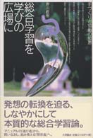 総合学習を学びの広場に - 手づくりと協働の知恵