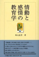 情動と感情の教育学