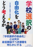 学校選択の自由化をどう考えるか