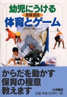 幼児にうける体育とゲーム