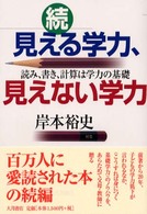 見える学力、見えない学力 〈続〉