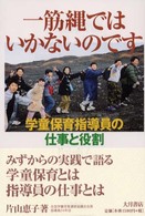 一筋縄ではいかないのです - 学童保育指導員の仕事と役割