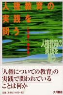 人権教育の実践を問う